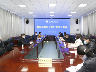 学校教代会执委会审议《淮北师范大学章程修正案》
