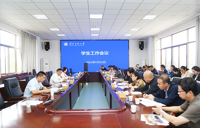 学校召开新学期学生工作会议
