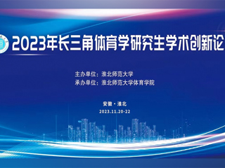 淮北师范大学举办2023年长三角体育学研究生学术创新论坛