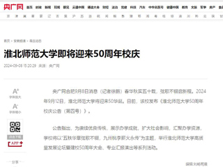【50周年校庆】央广网：淮北师范大学即将迎来50周年校庆