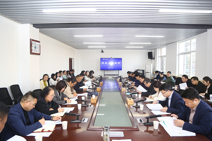 学校召开学生工作会议