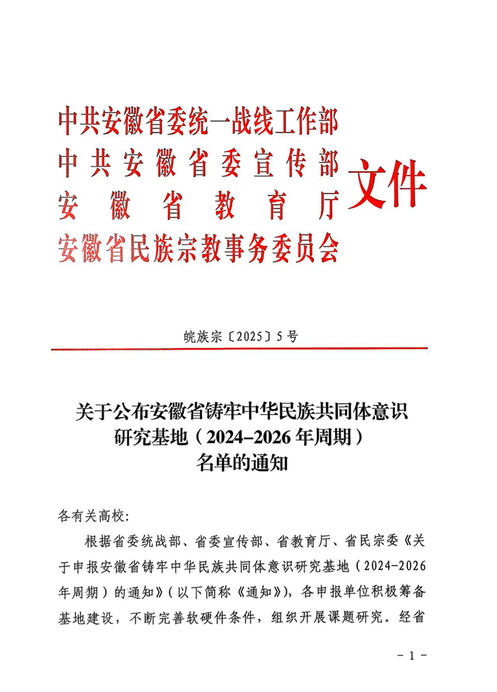 我校安徽文献整理与研究中心获批“安徽省铸牢中华民族共同体意识研究基地”