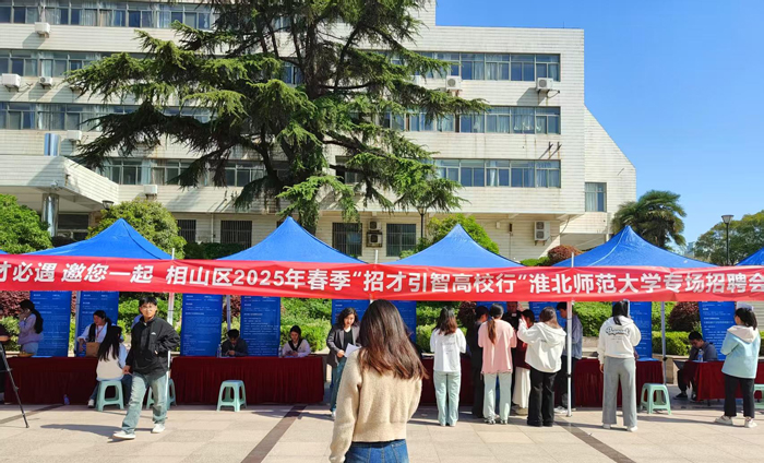 相山区招才引智专场招聘会在我校举办