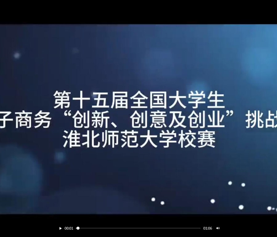第十五届全国大学生电子商务“创新、创意及创业”挑战赛淮北师范大学校赛