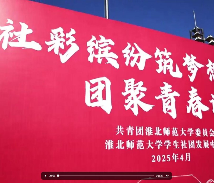学校第三十六届学生社团文化节精彩开幕