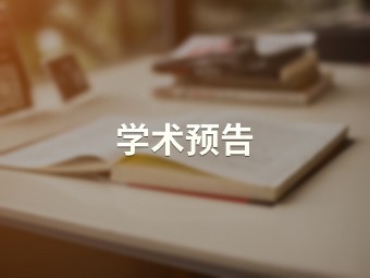 认知控制适应性调整的时间动力学研究 【教育学院】