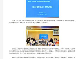 【央视网】《新文科 · 休闲体育概论》教材定稿会在淮北师范大学举办