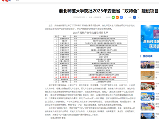 【中国网】淮北师范大学获批2025年安徽省“双特色”建设项目