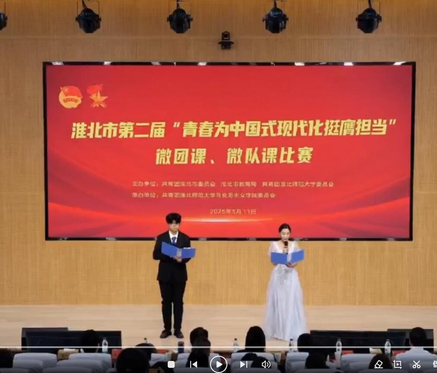 淮北市第二届“青春为中国式现代化挺膺担当”微团课、微队课大赛