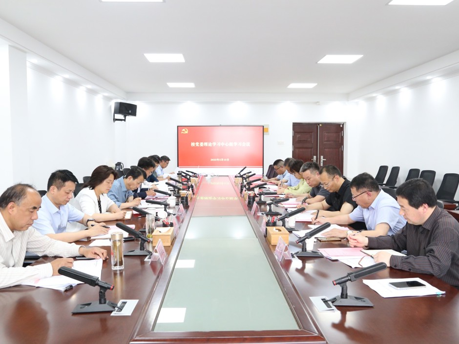 【学习教育】校党委理论学习中心组开展深入贯彻中央八项规定精神学习研讨