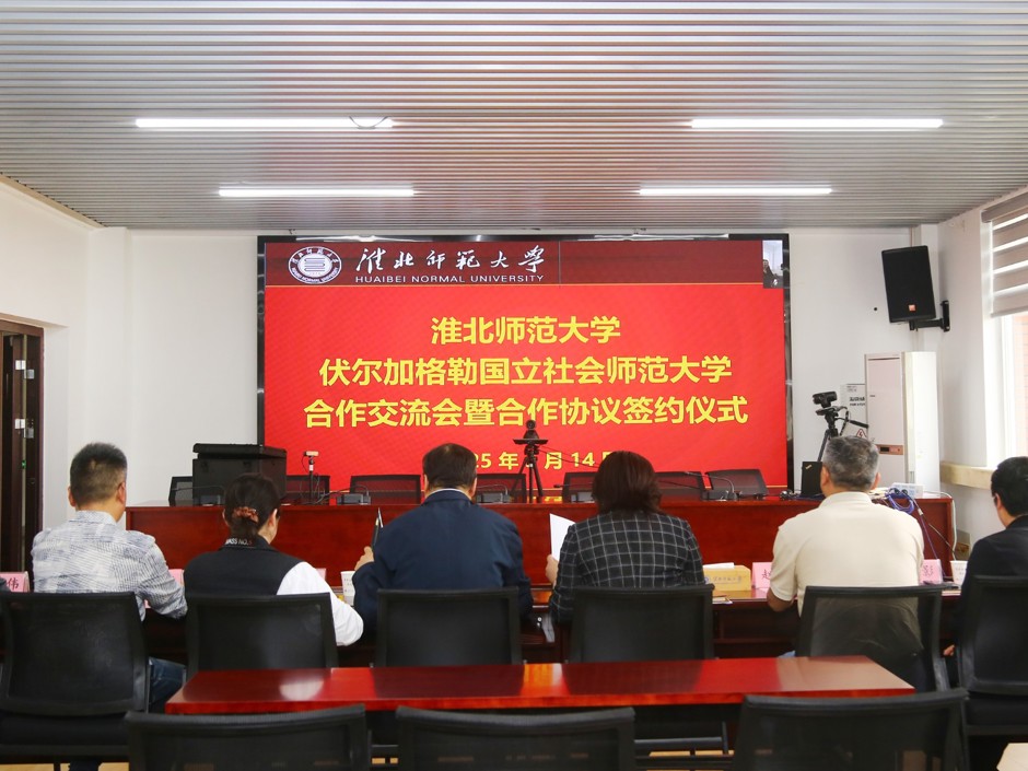 学校与俄罗斯伏尔加格勒国立社会师范大学举办线上合作交流会暨签约仪式