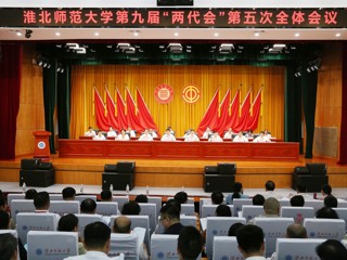  淮北师范大学第九届“两代会”五次会议胜利召开