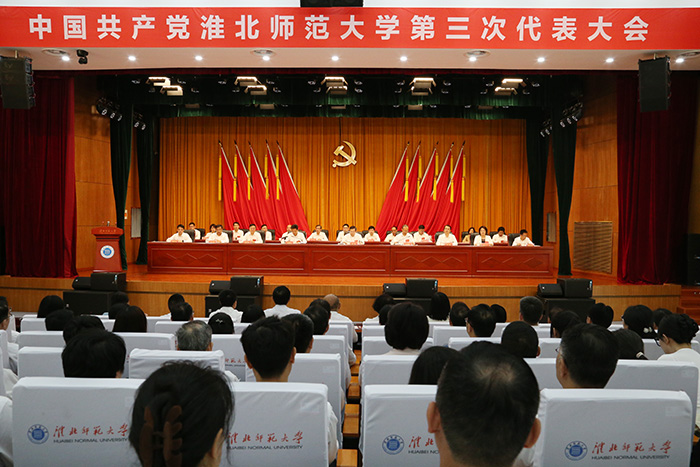 【党代会时刻】中国共产党淮北师范大学第三次代表大会胜利开幕