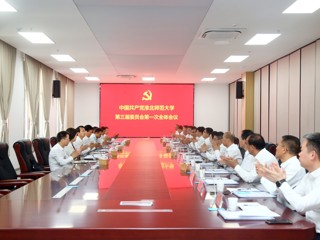 【党代会时刻】淮北师范大学第三届党委举行第一次全体会议