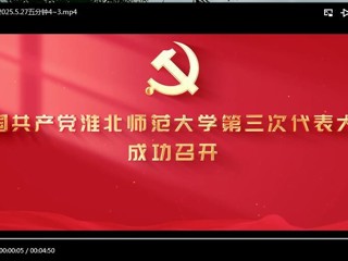 中国共产党淮北师范大学第三次代表大会成功召开