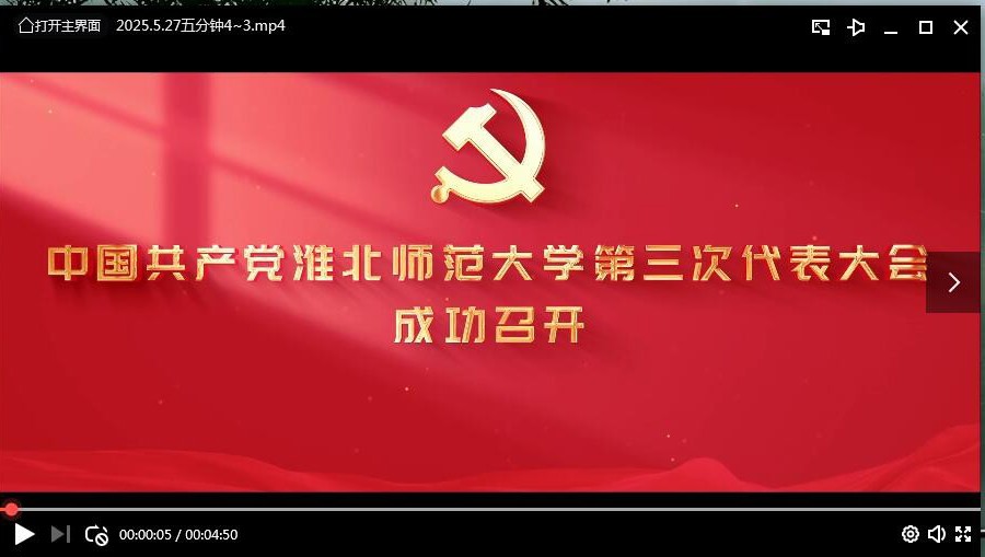 中国共产党淮北师范大学第三次代表大会成功召开