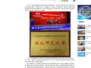 【中国网】淮北师范大学获评计算机类专业系统能力培养优秀试点高校