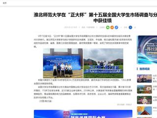 【中国网】淮北师范大学在“正大杯”第十五届全国大学生市场调查与分析大赛中获佳绩