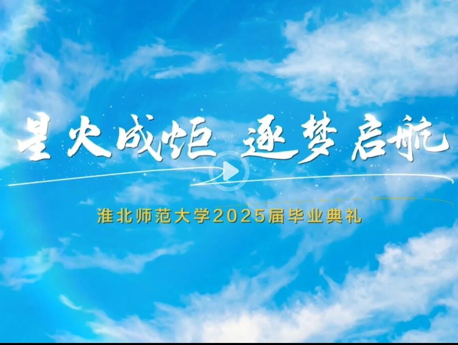 星火成炬 逐梦启航 学校举行2025届学生毕业典礼暨学位授予仪式