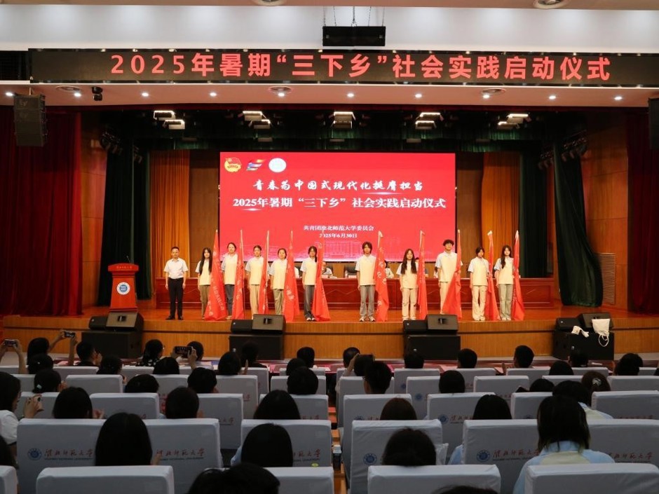 奋楫扬帆启新程 青春建功展宏图  学校2025年大学生暑期“三下乡”社会实践活动正式启动