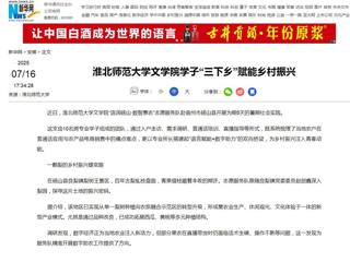 【新华网】淮北师范大学文学院学子“三下乡”赋能乡村振兴