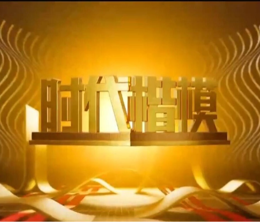 《时代楷模发布厅》节目（“时代楷模”徐淙祥同志先进事迹）