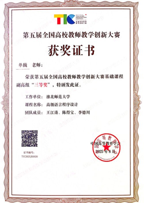 【党代会·实干笃行】我校单巍老师荣获第五届全国高校教师教学创新大赛三等奖
