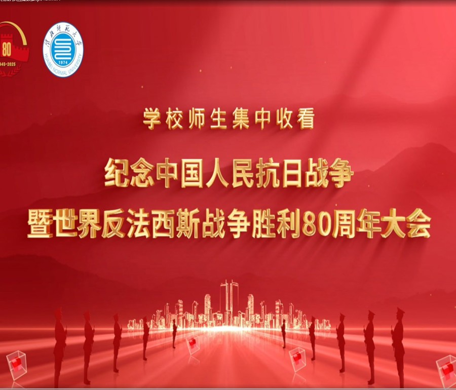 学校师生集中收看纪念中国人民抗日战争暨世界反法西斯战争胜利80周年大会