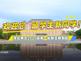  淮北师范大学留学生报到
