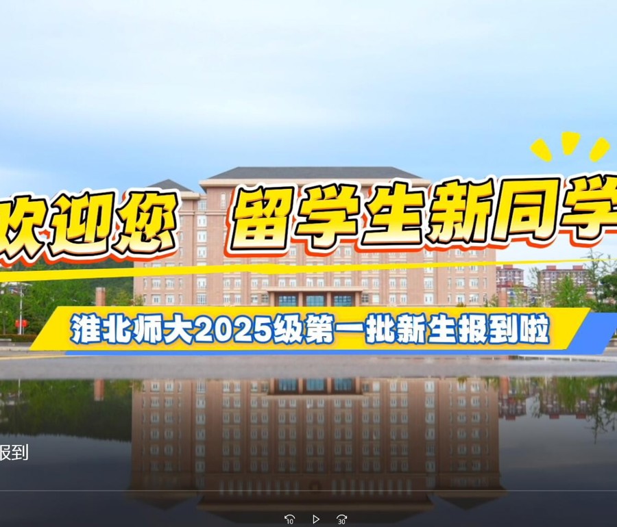  淮北师范大学留学生报到