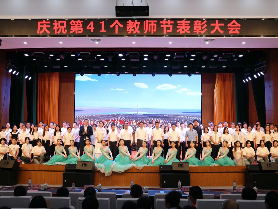 学校召开庆祝第41个教师节表彰大会