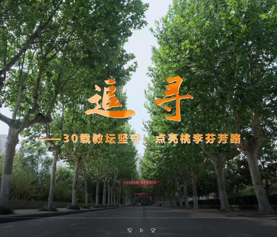 庆祝教师节微视频《追寻 》 