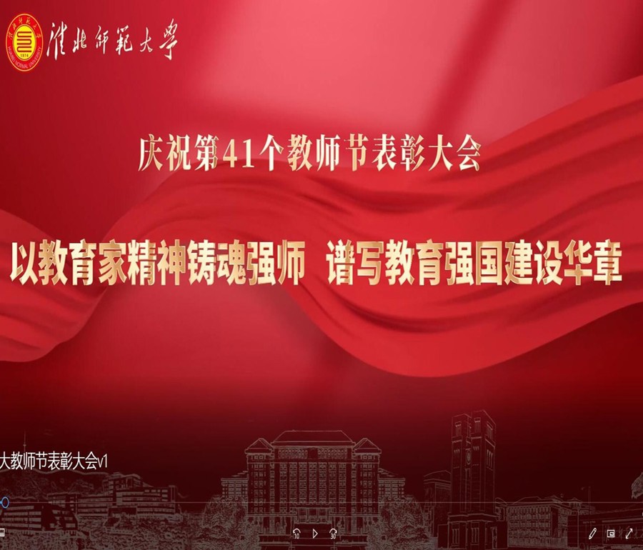 庆祝第41个教师节表彰大会