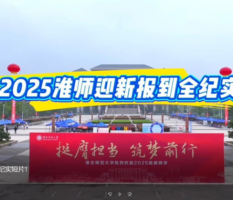 2025淮师迎新报到全纪实
