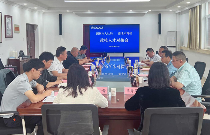 我校与湖州市人社局开展校地人才合作对接活动