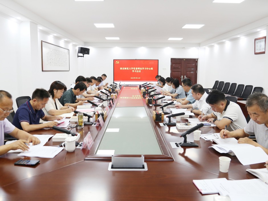 学校党委理论学习中心组召开“弘扬伟大抗战精神”专题学习会议