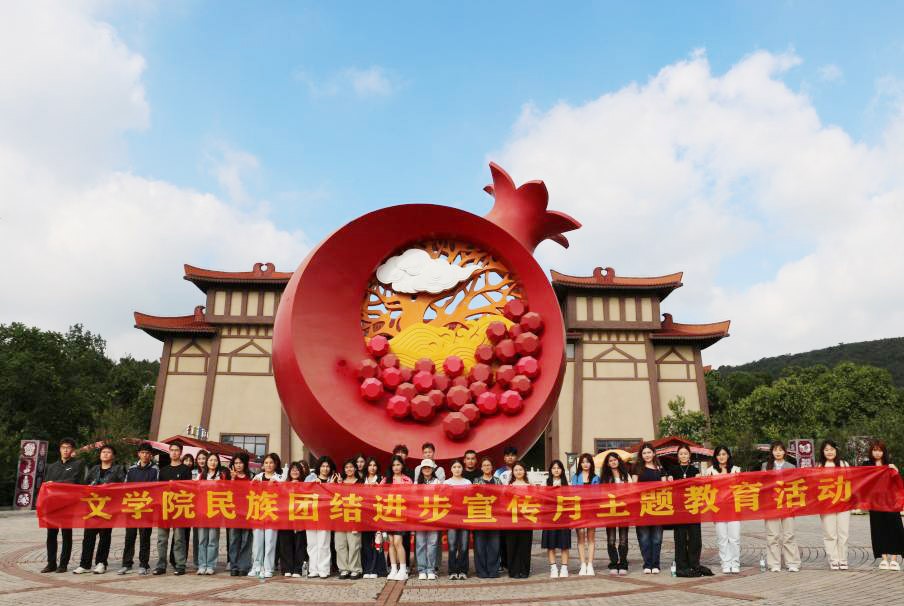 文学院组织开展民族团结进步宣传月主题教育活动