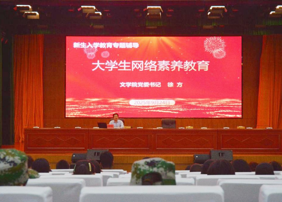 文学院开展2025级新生网络素养教育