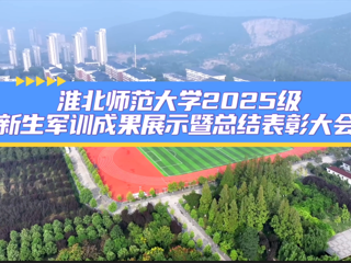 淮北师范大学2025级新生军训成果展示暨总结表彰大会