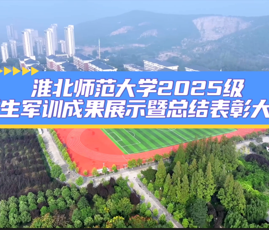 淮北师范大学2025级新生军训成果展示暨总结表彰大会