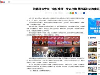 中国网：淮北师范大学“音跃淮师”荧光夜跑 暨秋季阳光跑步开跑