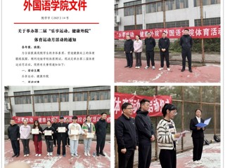 外国语学院第二届体育运动月开幕
