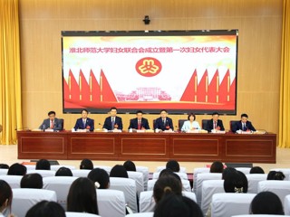 凝心聚力绽芳华 奋楫扬帆启新程  我校成功召开妇女联合会成立暨第一次妇女代表大会