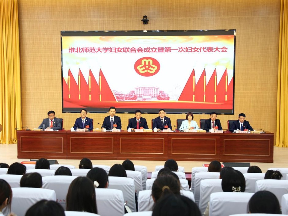 凝心聚力绽芳华 奋楫扬帆启新程  我校成功召开妇女联合会成立暨第一次妇女代表大会