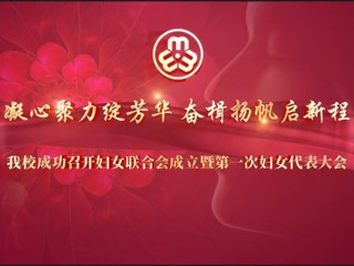 我校成功召开妇女联合会成立暨第一次妇女代表大会