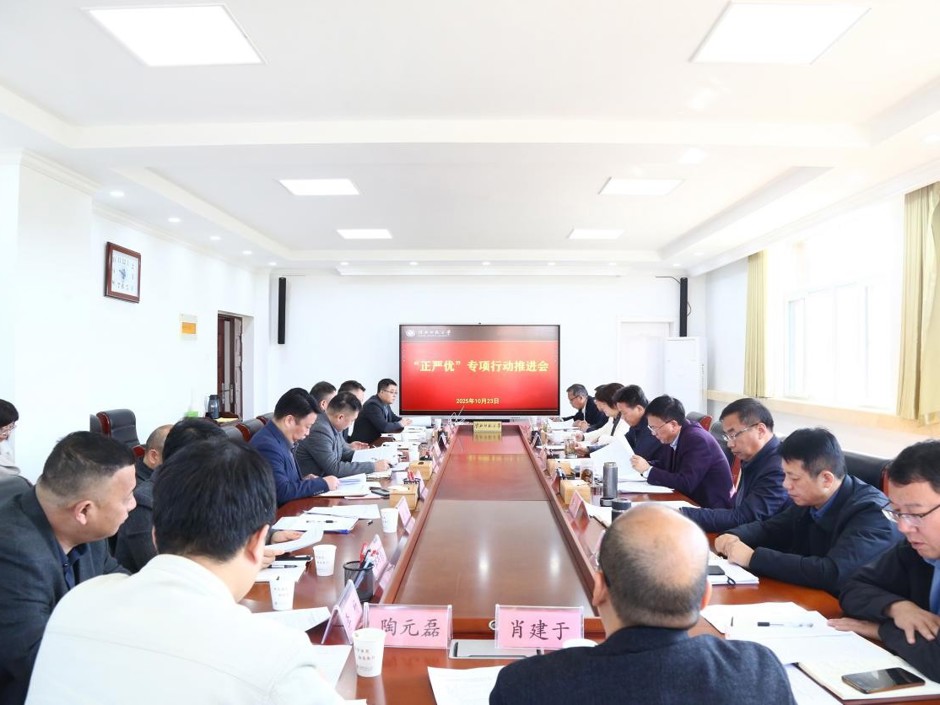 学校推进“正干部作风、严教师师德、  优学生学风”专项行动会