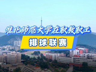 我校在职教职工排球赛