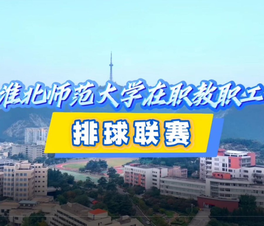 我校在职教职工排球赛