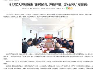 安徽教育网首页：淮北师范大学积极推进“正干部作风、严教师师德、优学生学风”专项行动