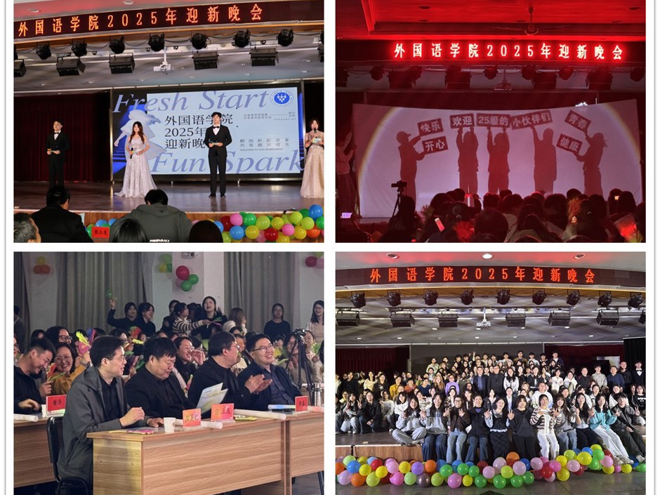 外国语学院举办2025年迎新晚会